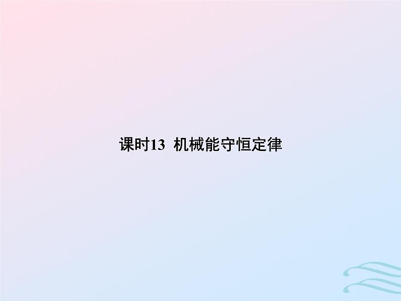 2023高考物理基础知识综合复习课时13机械能守恒定律课件01