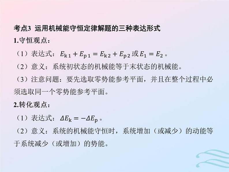 2023高考物理基础知识综合复习课时13机械能守恒定律课件07