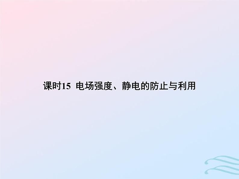 2023高考物理基础知识综合复习课时15电场强度静电的防止与利用课件01