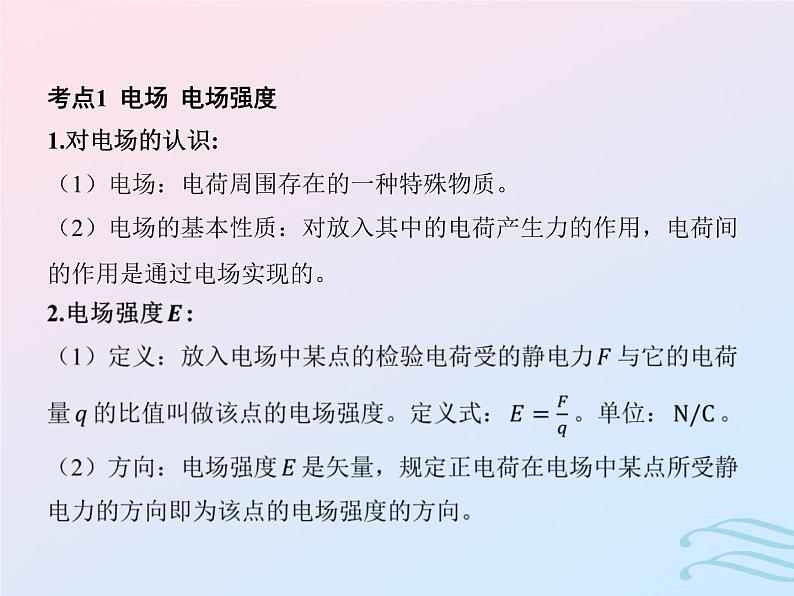 2023高考物理基础知识综合复习课时15电场强度静电的防止与利用课件03