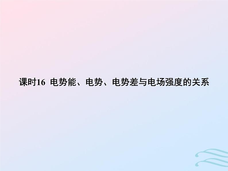 2023高考物理基础知识综合复习课时16电势能电势电势差与电场强度的关系课件第1页