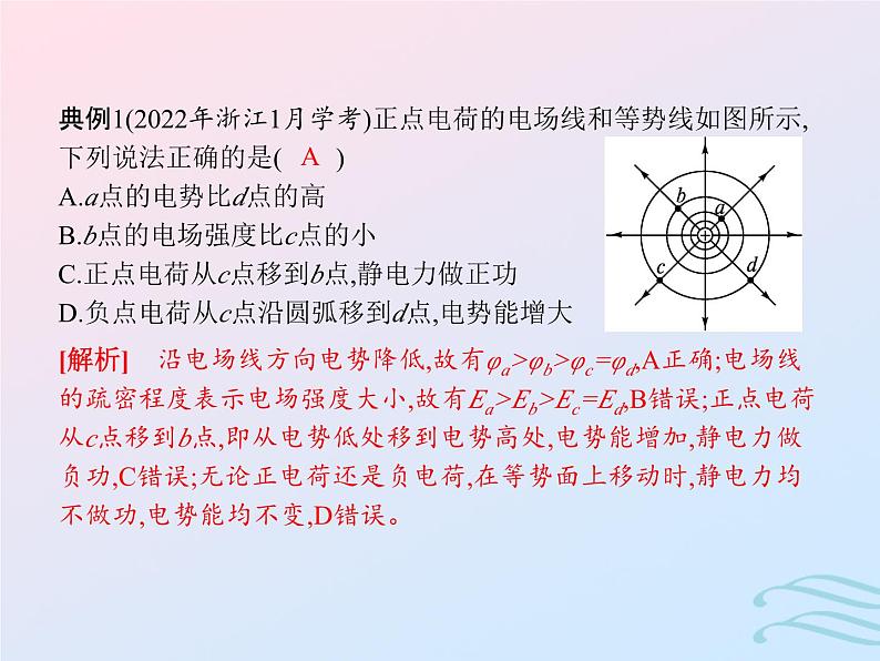 2023高考物理基础知识综合复习课时16电势能电势电势差与电场强度的关系课件第4页