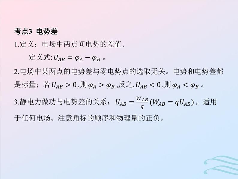 2023高考物理基础知识综合复习课时16电势能电势电势差与电场强度的关系课件第6页