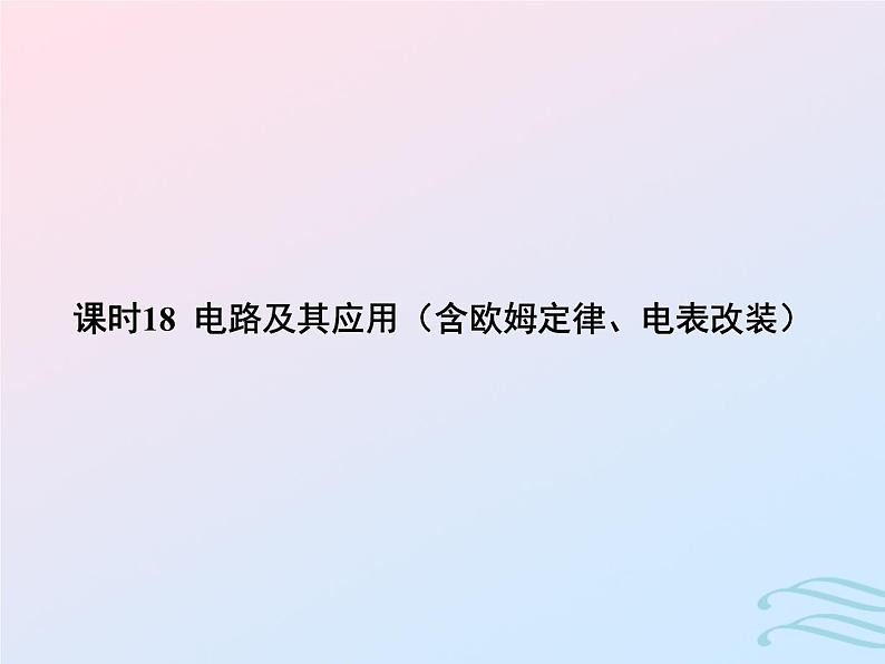 2023高考物理基础知识综合复习课时18电路及其应用含欧姆定律电表改装课件第1页