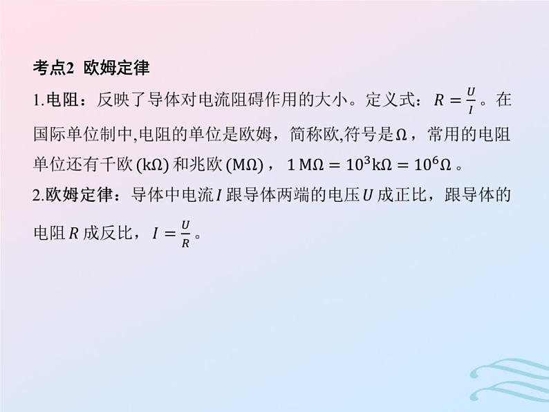 2023高考物理基础知识综合复习课时18电路及其应用含欧姆定律电表改装课件第4页