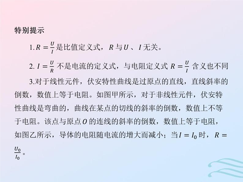 2023高考物理基础知识综合复习课时18电路及其应用含欧姆定律电表改装课件第6页