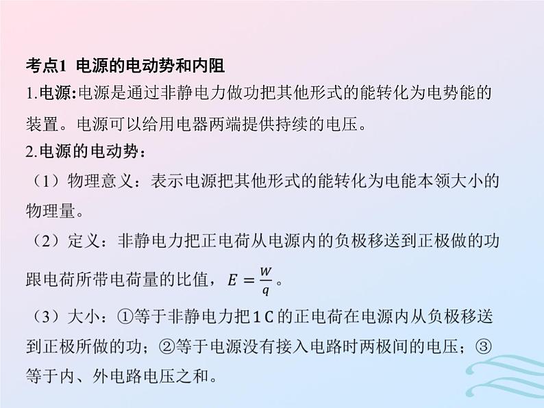 2023高考物理基础知识综合复习课时19电路中的能量转化闭合电路欧姆定律含能源与可持续发展课件第3页