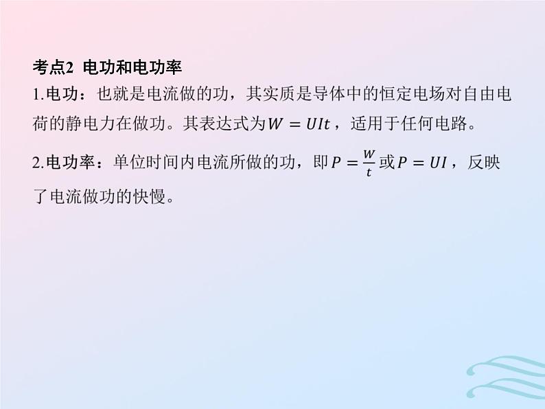 2023高考物理基础知识综合复习课时19电路中的能量转化闭合电路欧姆定律含能源与可持续发展课件第6页