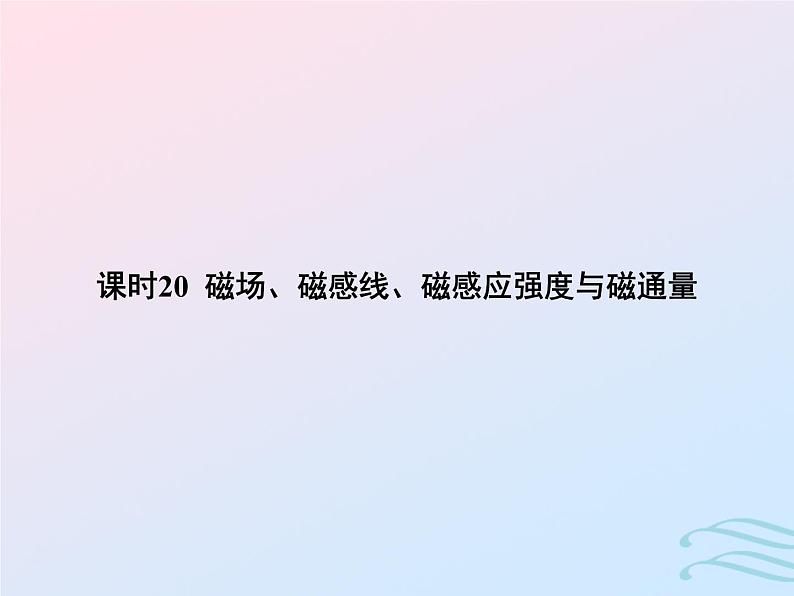 2023高考物理基础知识综合复习课时20磁场磁感线磁感应强度与磁通量课件第1页