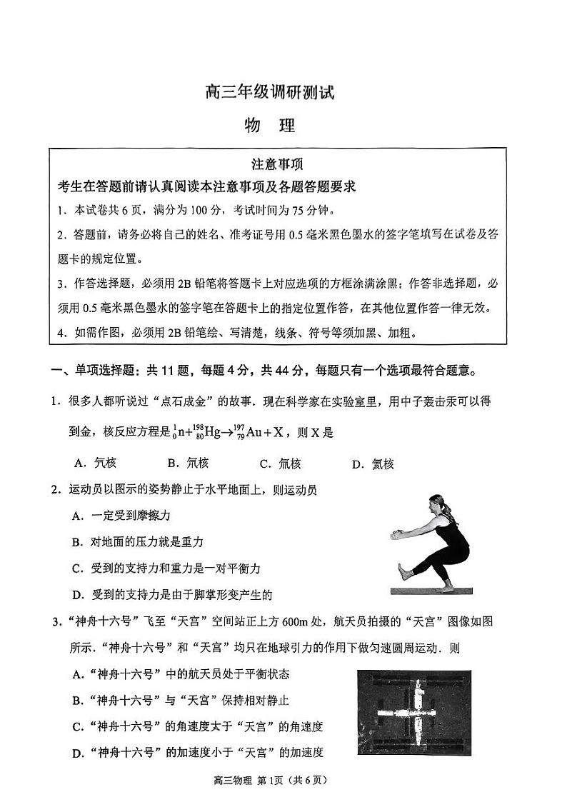 2024届江苏省宿迁市高三一模考试物理试题01