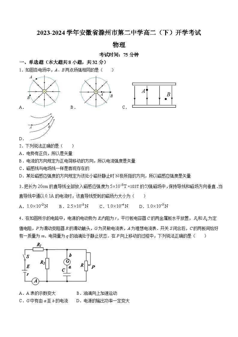 安徽省滁州市第二中学2023-2024学年高二下学期开学考试物理试卷第1页