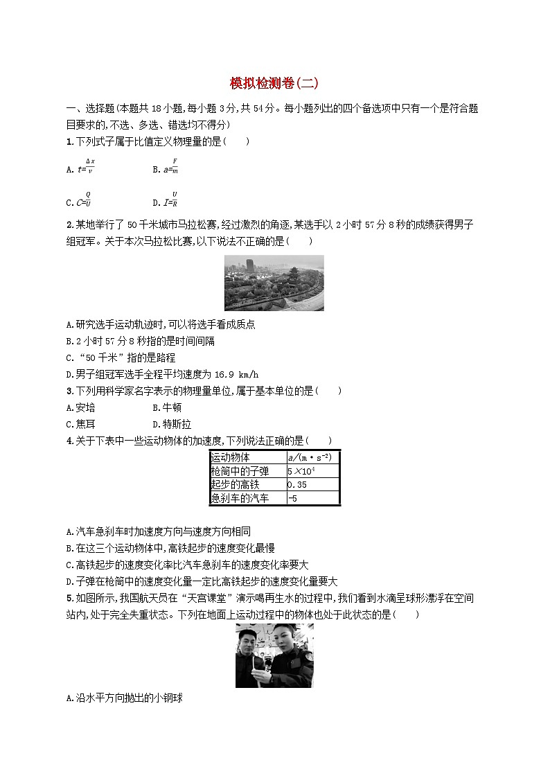 普通高中学业水平考试高考物理模拟检测卷2第1页