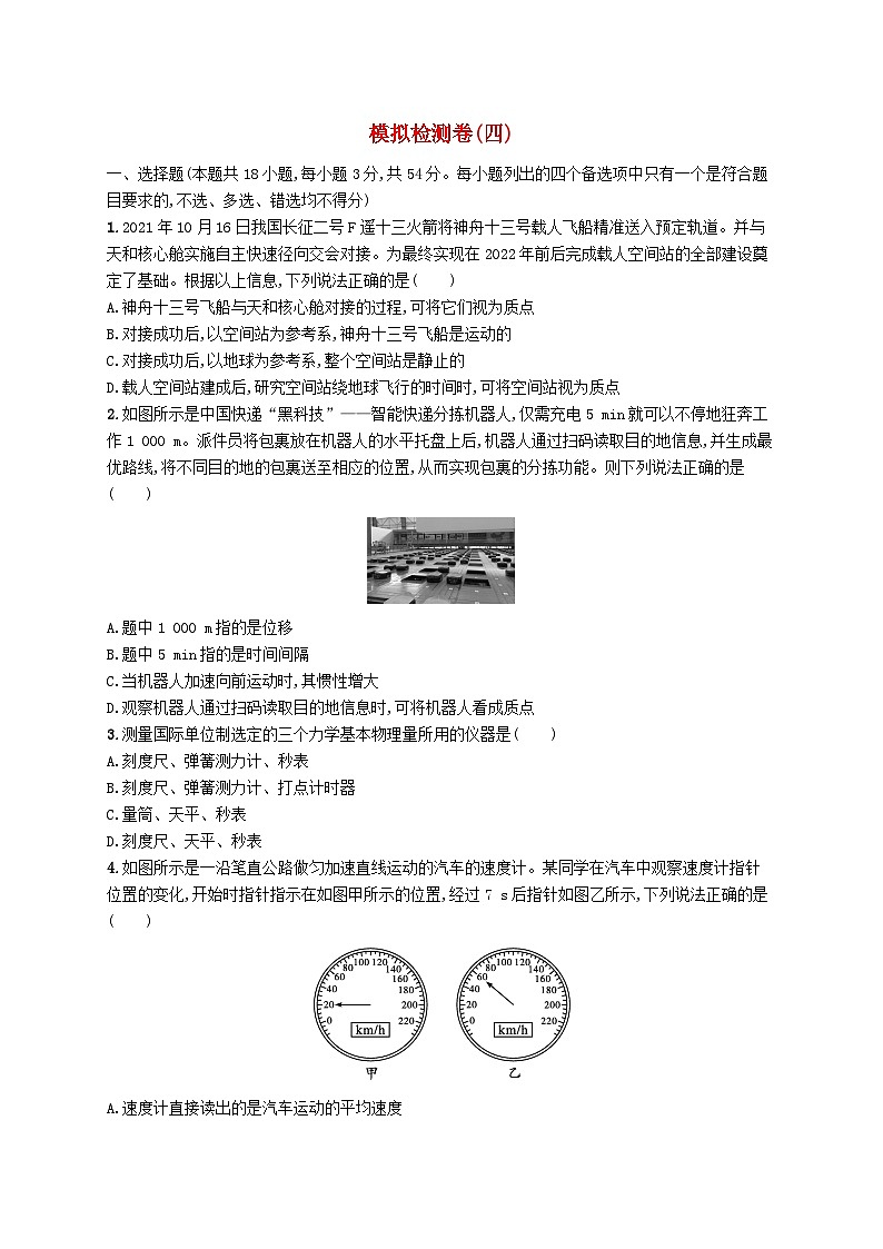 普通高中学业水平考试高考物理模拟检测卷4第1页