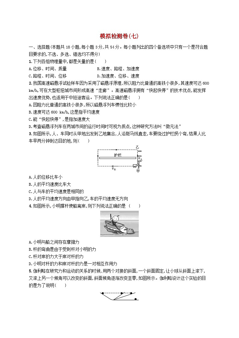 普通高中学业水平考试高考物理模拟检测卷7第1页