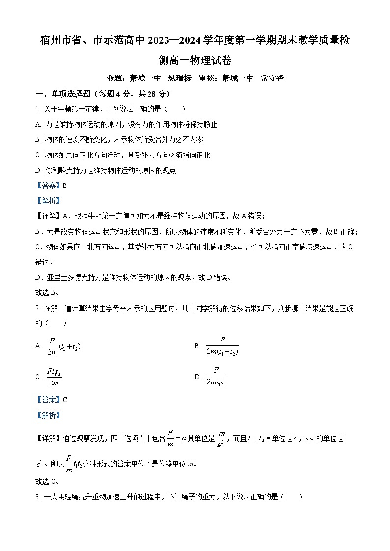 安徽省宿州市十三校联考2023-2024学年高一上学期1月期末物理试题 Word版含解析第1页