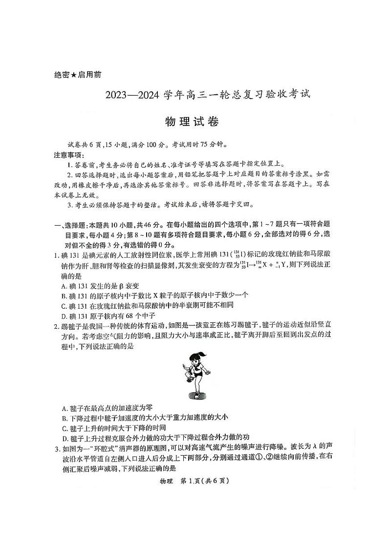 江西省上进联盟2023-2024学年高三下学期一轮复习检测（开学考）物理试卷（PDF版附解析）01
