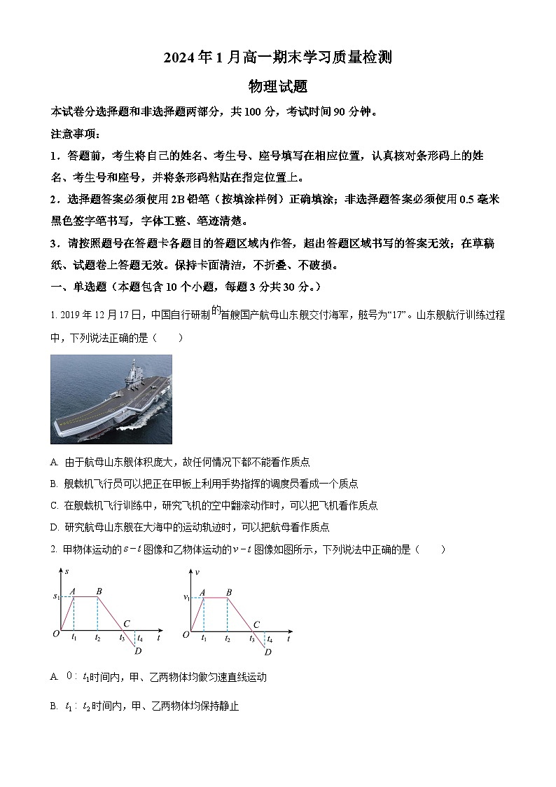 山东省济南市2023-2024学年高一上学期1月期末考试物理试题01