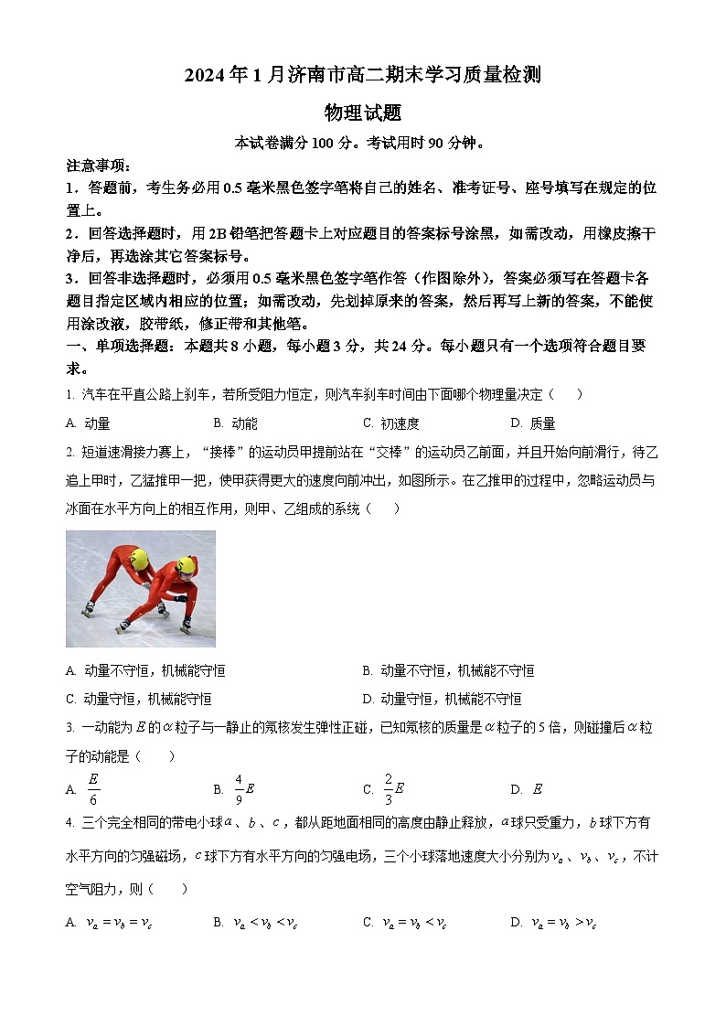 山东省济南市2023-2024学年高二上学期1月期末考试物理试题01