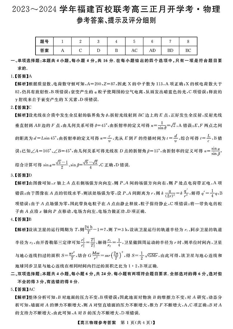福建省百校联考2023-2024学年高三下学期正月开学考试 物理答案第1页
