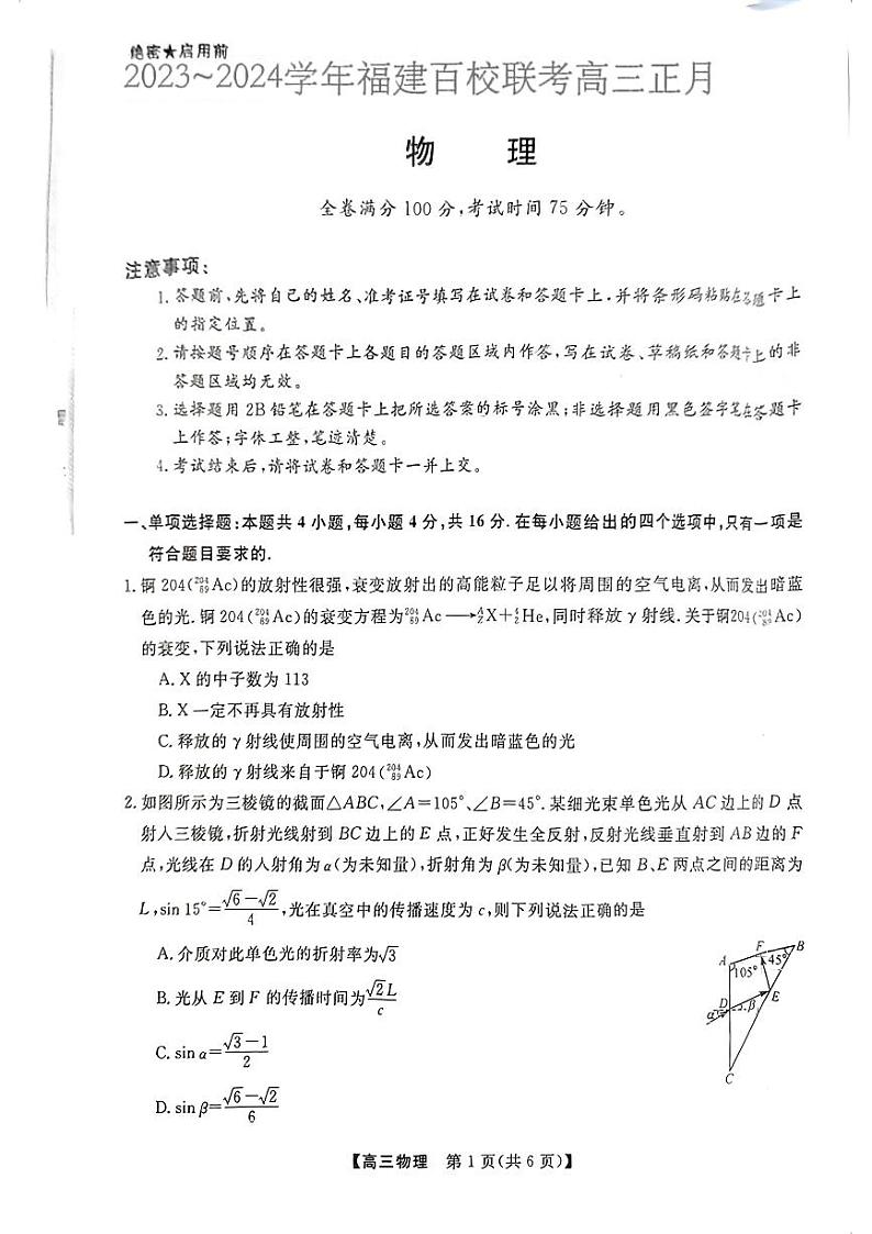 福建省百校联考2023-2024学年高三下学期正月开学考试 物理第1页