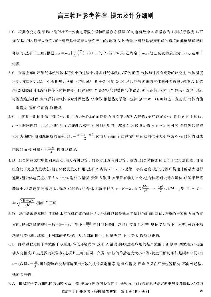 湖北部分学校2023-2024学年下学期高三2月开学考试 物理答案第1页