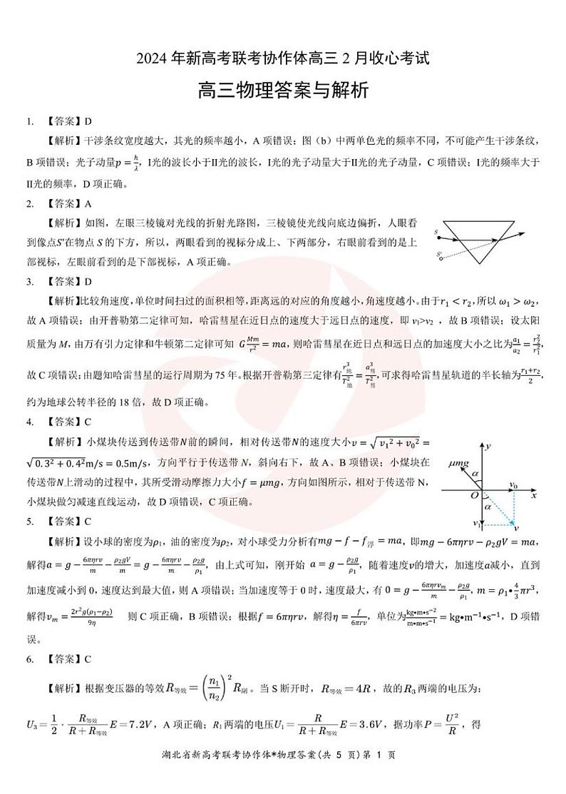 湖北省新高考联考协作体2023-2024学年高三下学期2月收心考试 物理试题及答案01