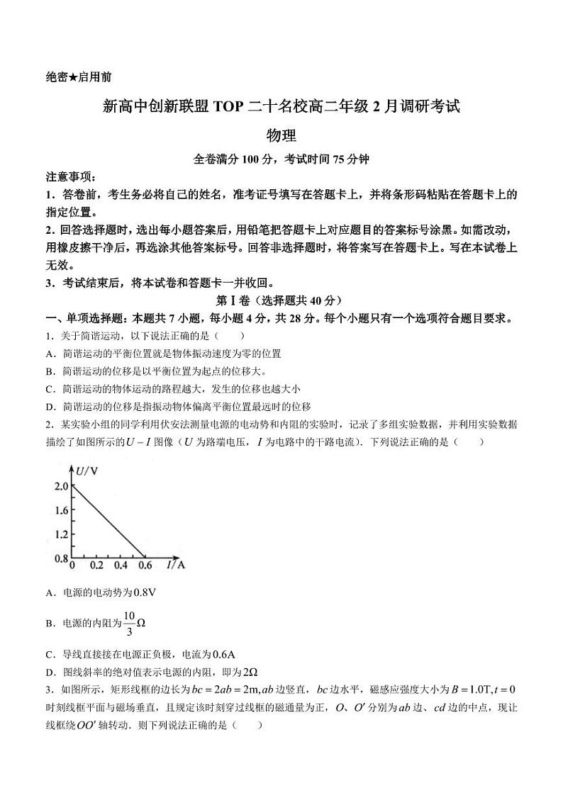 河南创新联盟TOP二十名校2023-2024学年高二下学期2月调研考试物理试题第1页