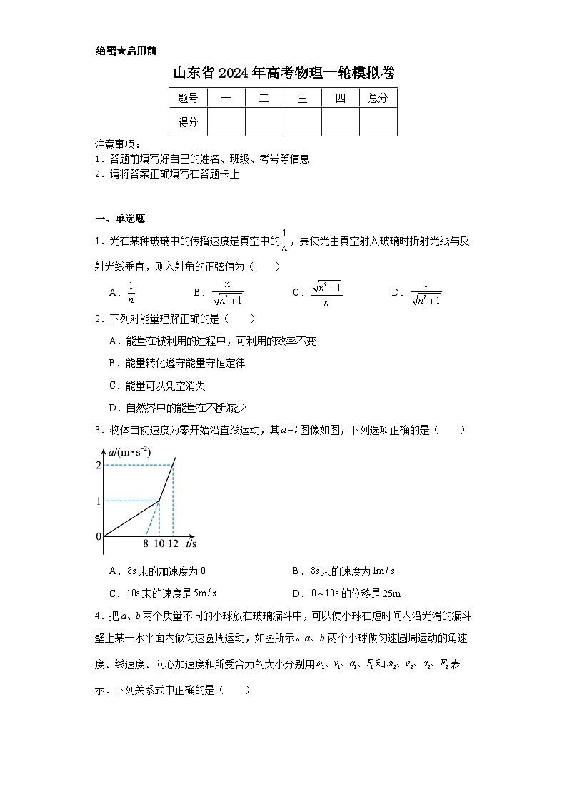 山东省2024年高考物理一轮模拟卷第1页