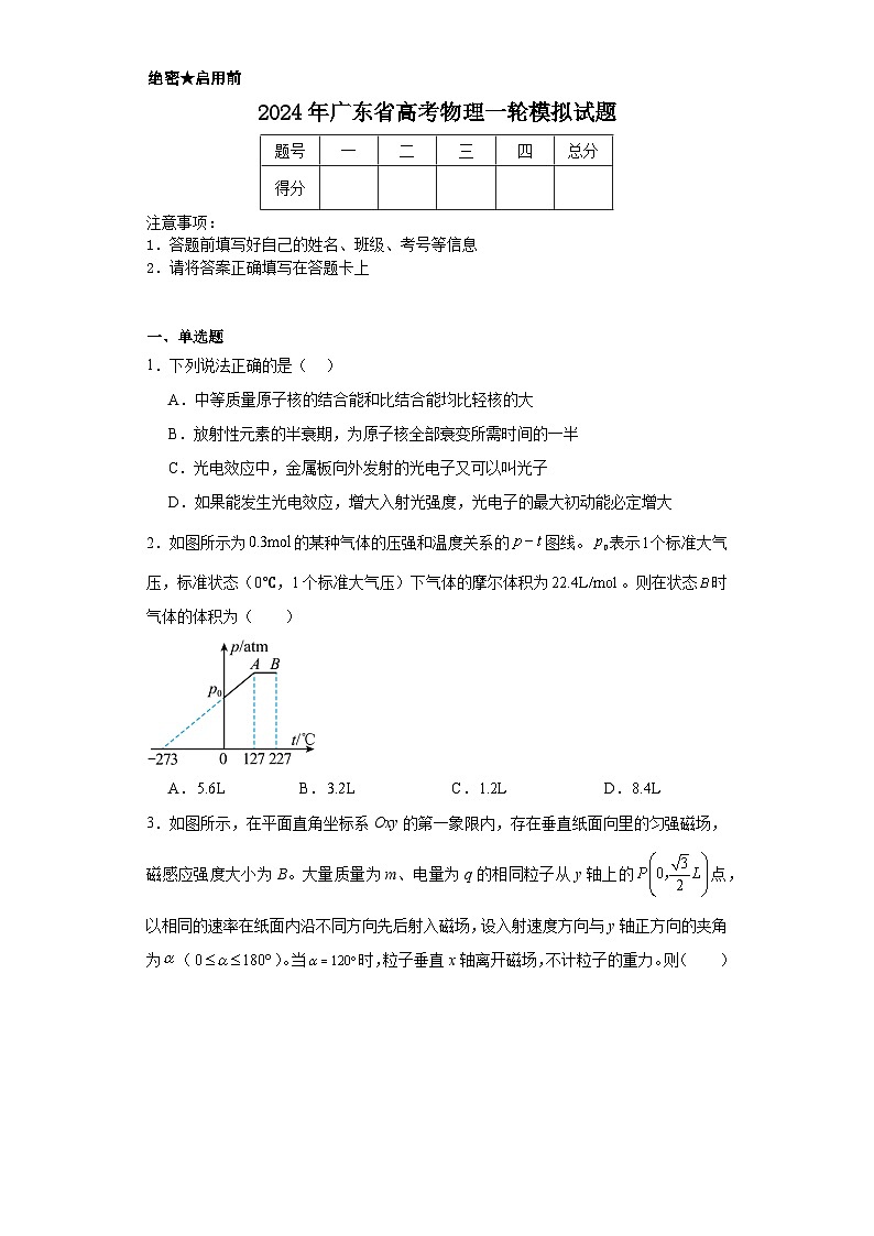 2024年广东省高考物理一轮模拟试题01