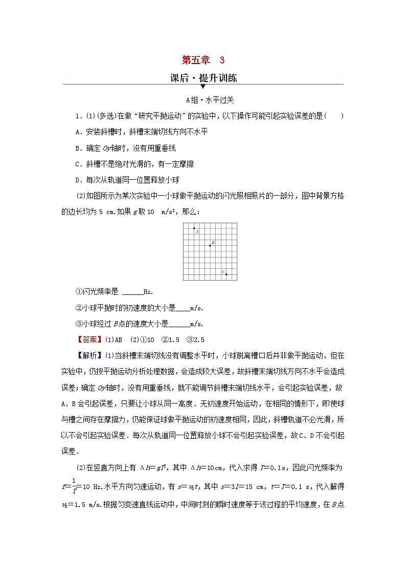 2024春高中物理第五章抛体运动3实验：探究平抛运动的特点课后提升训练（人教版必修第二册）01