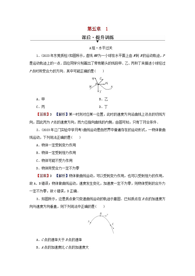 2024春高中物理第五章抛体运动1曲线运动课后提升训练（人教版必修第二册）01