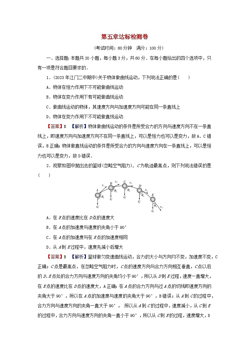 2024春高中物理第五章抛体运动达标检测卷（人教版必修第二册）01