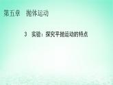 2024春高中物理第五章抛体运动3实验：探究平抛运动的特点课件（人教版必修第二册）