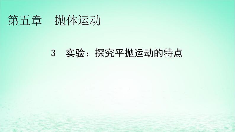 2024春高中物理第五章抛体运动3实验：探究平抛运动的特点课件（人教版必修第二册）第1页