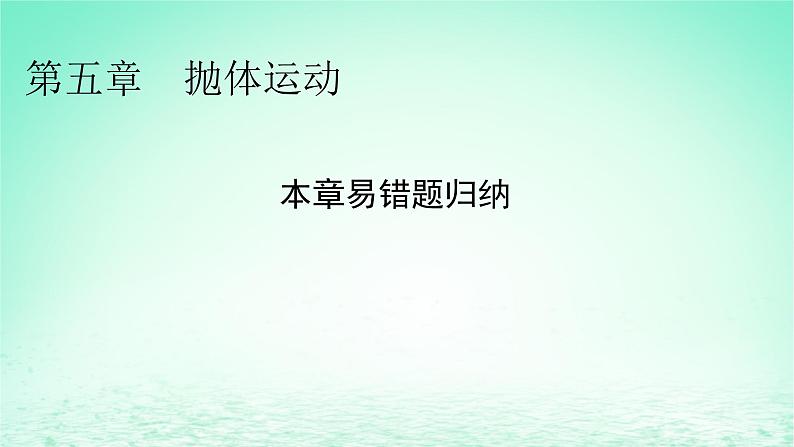 2024春高中物理第五章抛体运动本章易错题归纳课件（人教版必修第二册）01