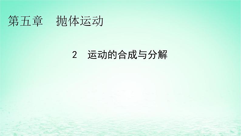 2024春高中物理第五章抛体运动2运动的合成与分解课件（人教版必修第二册）01