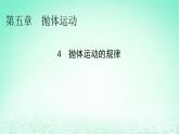 2024春高中物理第五章抛体运动4抛体运动的规律课件（人教版必修第二册）