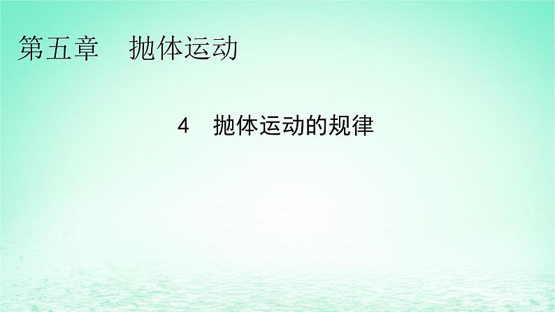 2024春高中物理第五章抛体运动4抛体运动的规律课件（人教版必修第二册）01