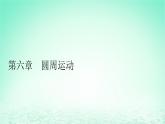 2024春高中物理第六章圆周运动1圆周运动课件（人教版必修第二册）