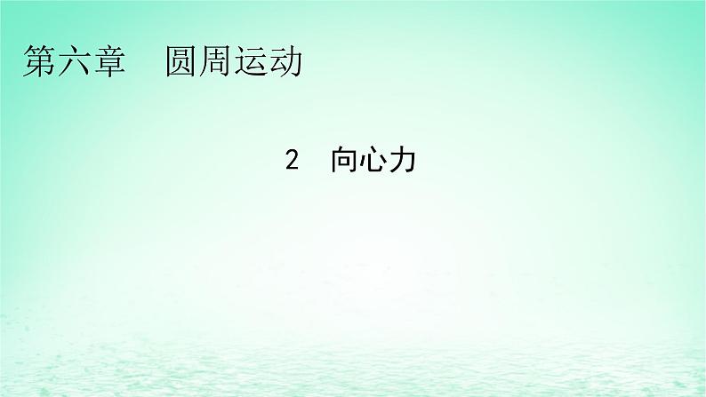 2024春高中物理第六章圆周运动2向心力课件（人教版必修第二册）01