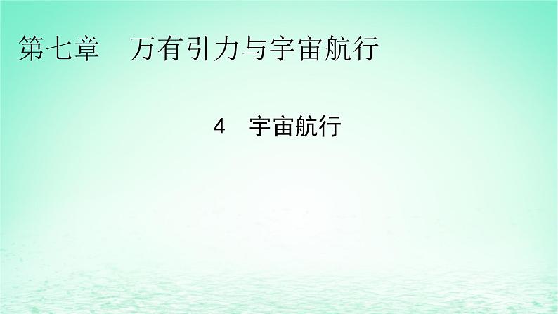 2024春高中物理第七章万有引力与宇宙航行4宇宙航行课件（人教版必修第二册）01