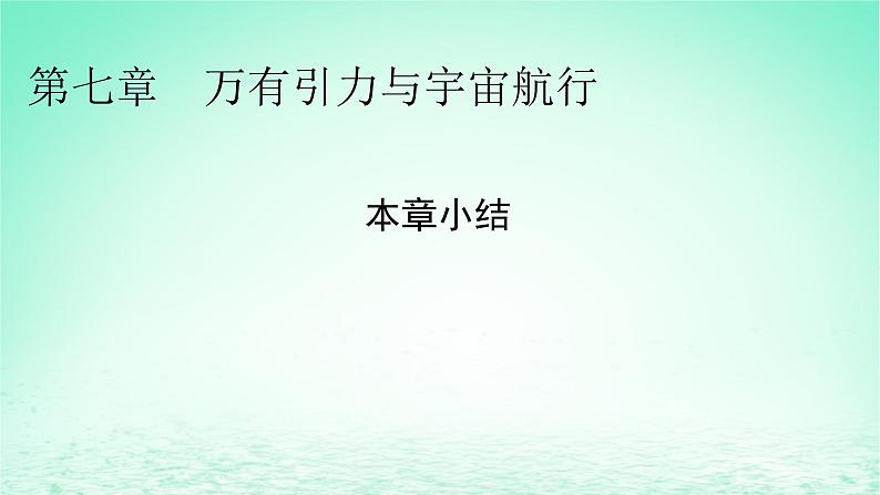 2024春高中物理第七章万有引力与宇宙航行本章小结课件（人教版必修第二册）01