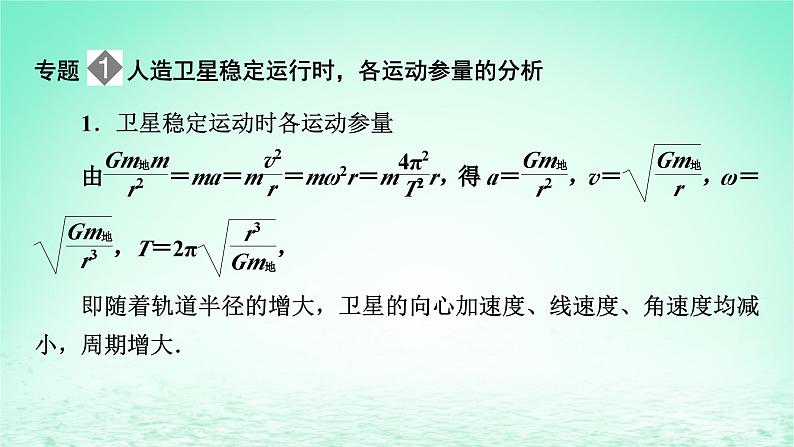 2024春高中物理第七章万有引力与宇宙航行本章小结课件（人教版必修第二册）07