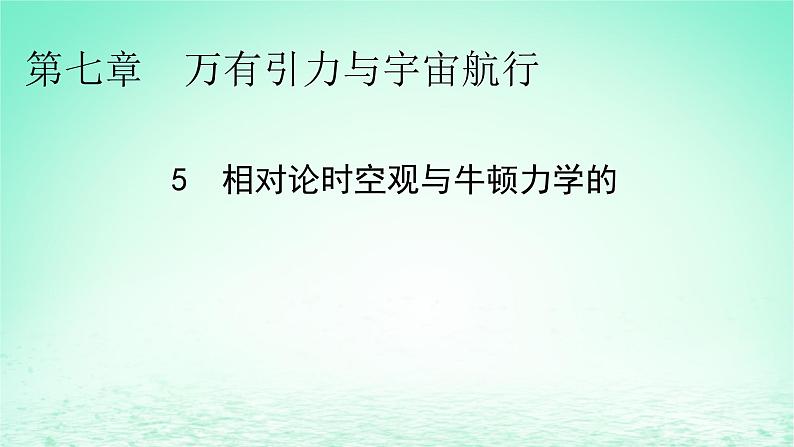 2024春高中物理第七章万有引力与宇宙航行5相对论时空观与牛顿力学的局限性课件（人教版必修第二册）01