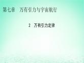 2024春高中物理第七章万有引力与宇宙航行2万有引力定律课件（人教版必修第二册）