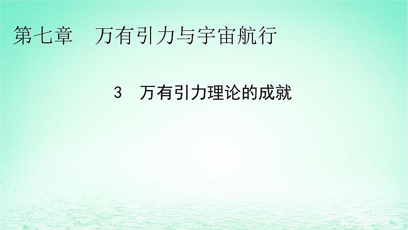 2024春高中物理第七章万有引力与宇宙航行3万有引力理论的成就课件（人教版必修第二册）第1页