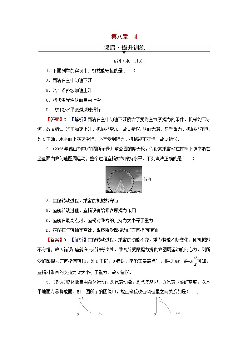 2024春高中物理第八章机械能守恒定律4机械能守恒定律课后提升训练（人教版必修第二册）01