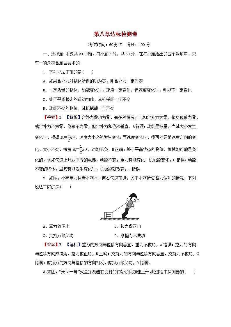 2024春高中物理第八章机械能守恒定律达标检测卷（人教版必修第二册）第1页