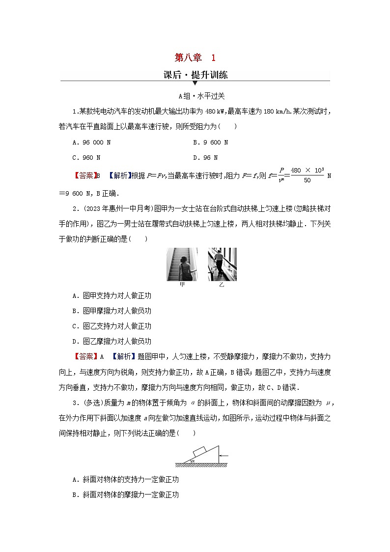 2024春高中物理第八章机械能守恒定律1功与功率课后提升训练（人教版必修第二册）第1页
