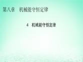 2024春高中物理第八章机械能守恒定律4机械能守恒定律课件（人教版必修第二册）